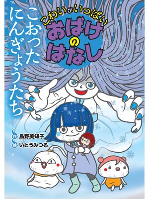 cover image of こおったにんぎょうたち